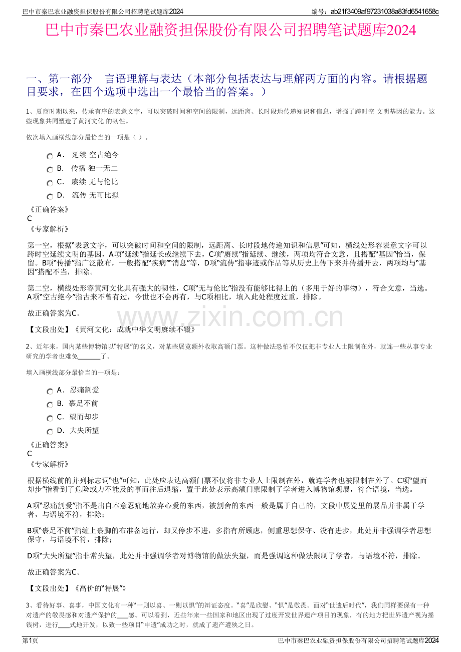 巴中市秦巴农业融资担保股份有限公司招聘笔试题库2024.pdf_第1页