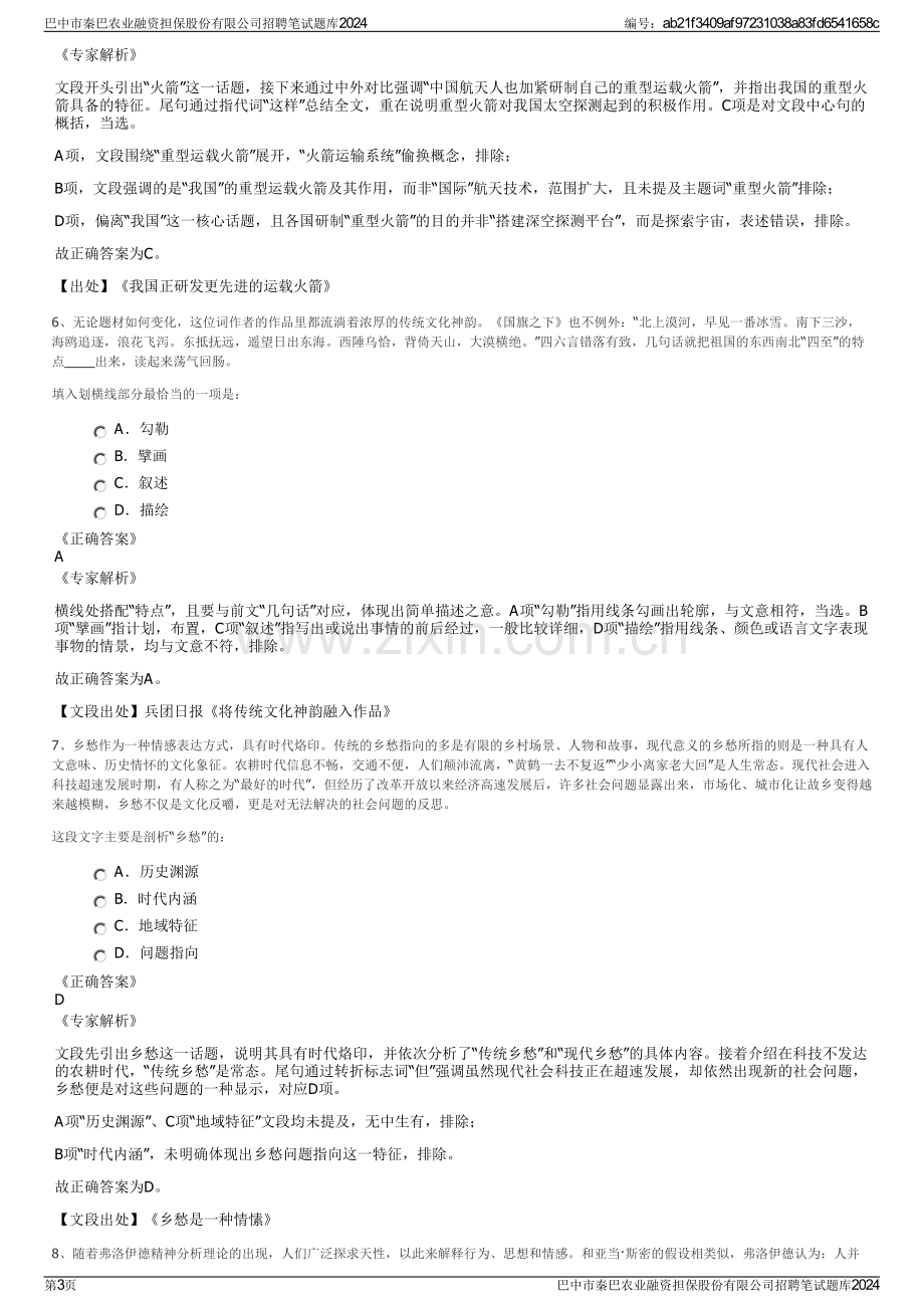 巴中市秦巴农业融资担保股份有限公司招聘笔试题库2024.pdf_第3页