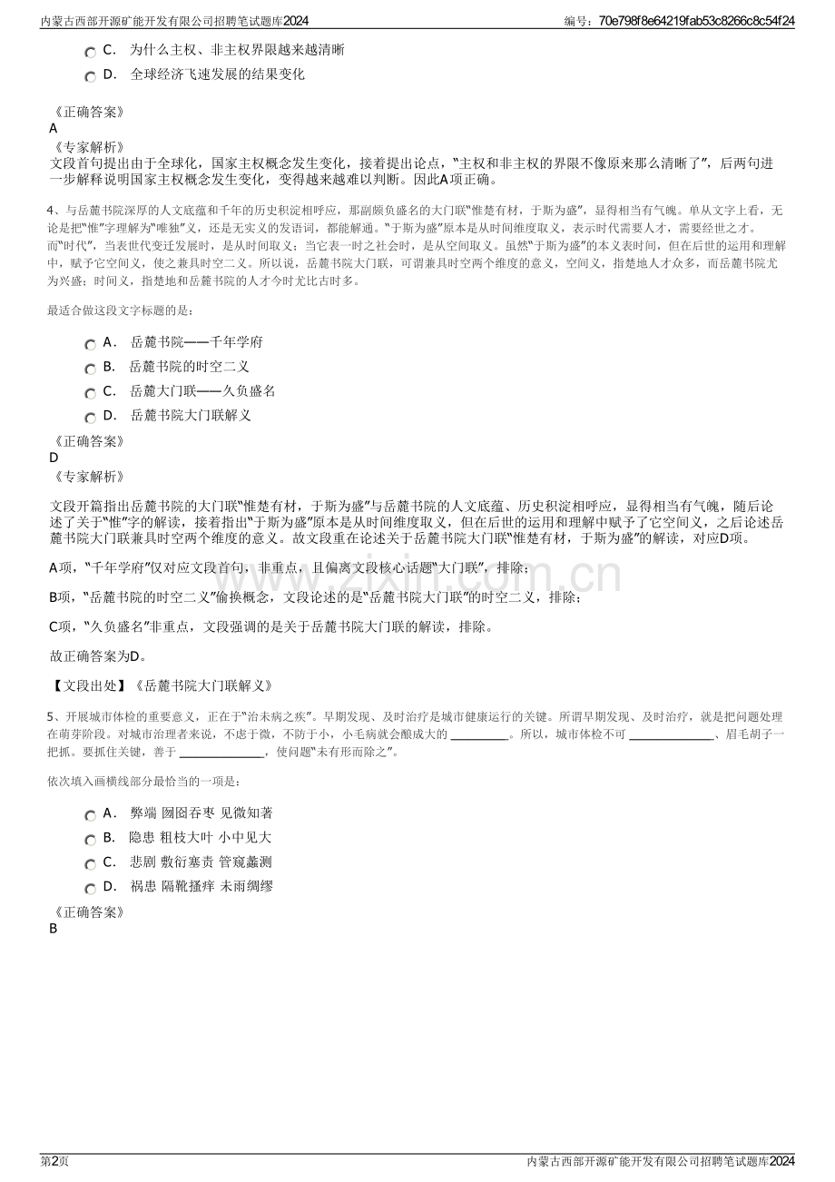 内蒙古西部开源矿能开发有限公司招聘笔试题库2024.pdf_第2页