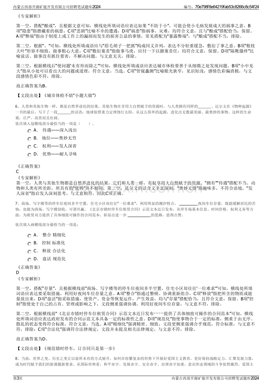 内蒙古西部开源矿能开发有限公司招聘笔试题库2024.pdf_第3页