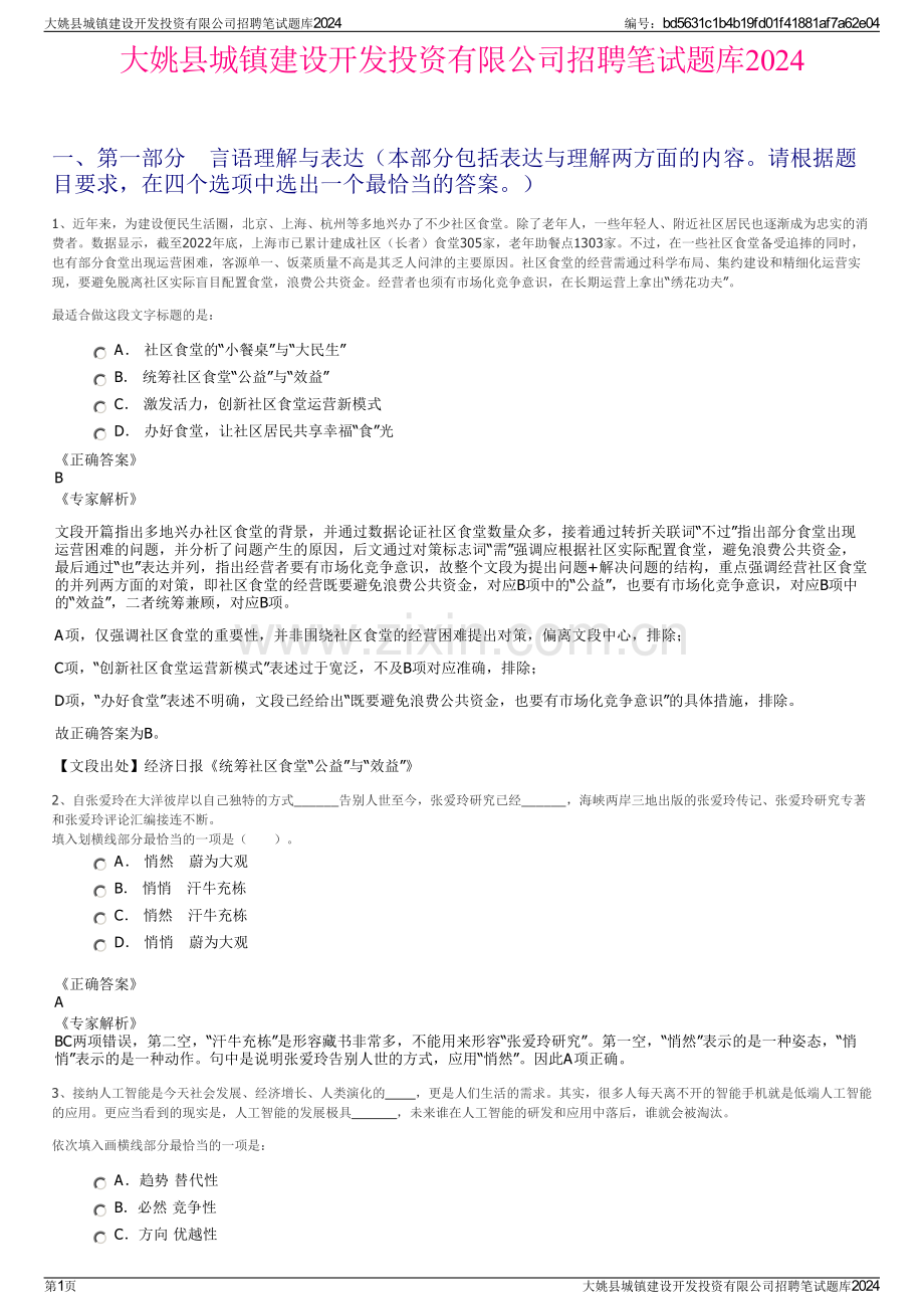 大姚县城镇建设开发投资有限公司招聘笔试题库2024.pdf_第1页