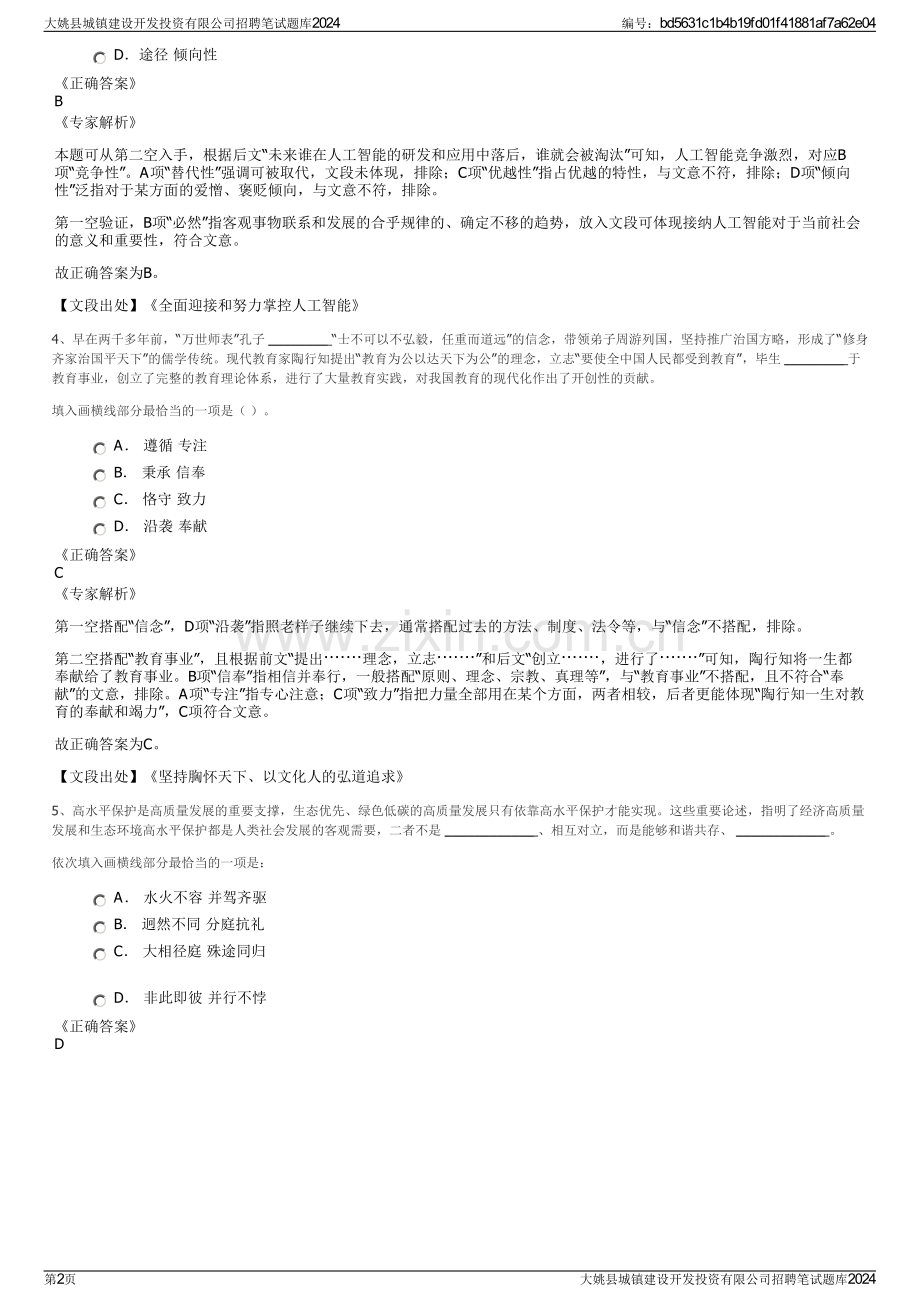 大姚县城镇建设开发投资有限公司招聘笔试题库2024.pdf_第2页