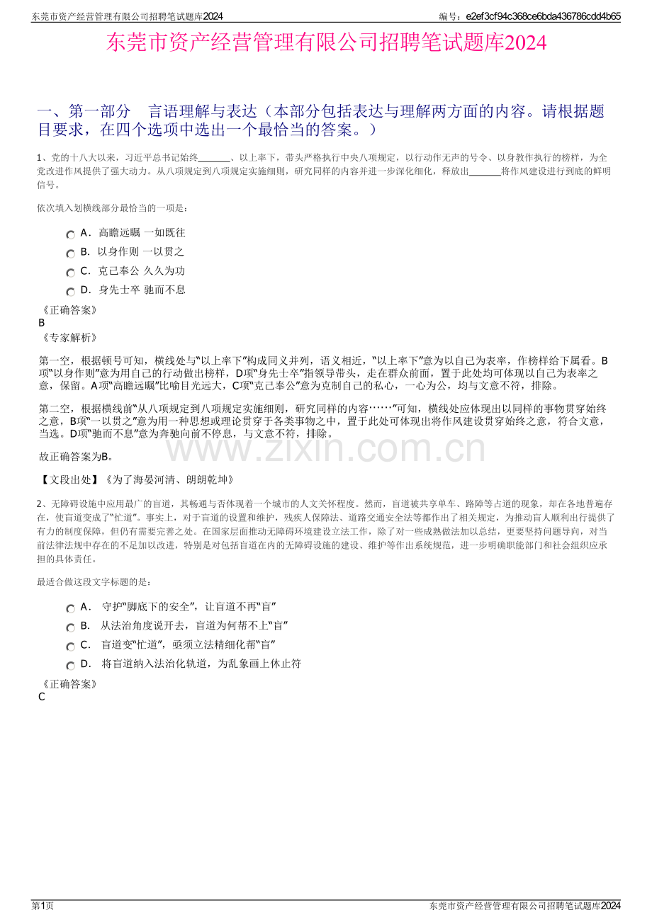 东莞市资产经营管理有限公司招聘笔试题库2024.pdf_第1页