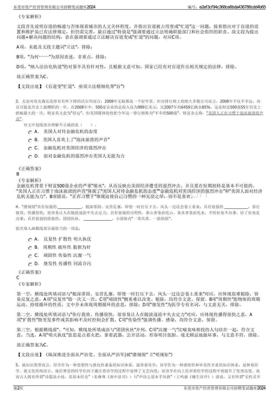 东莞市资产经营管理有限公司招聘笔试题库2024.pdf_第2页