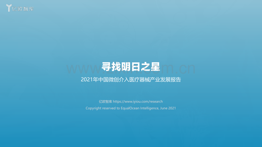 2021年中国微创介入医疗器械产业发展报告.pdf_第1页