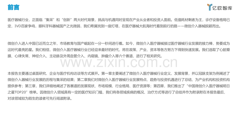 2021年中国微创介入医疗器械产业发展报告.pdf_第2页