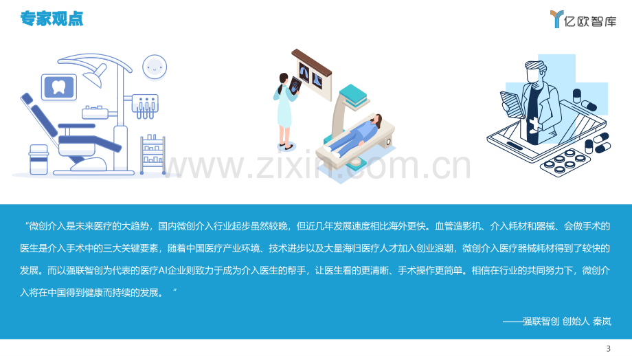 2021年中国微创介入医疗器械产业发展报告.pdf_第3页