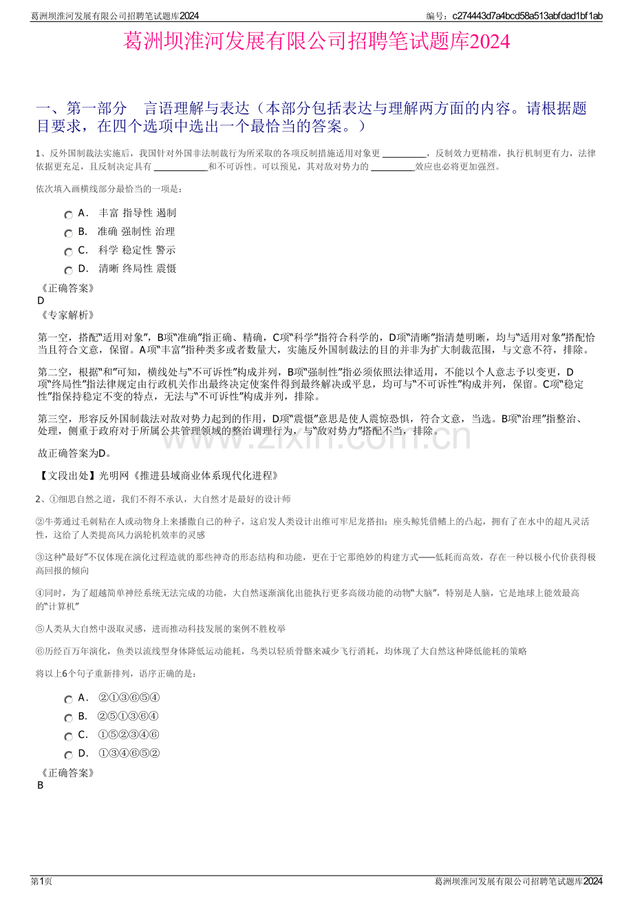 葛洲坝淮河发展有限公司招聘笔试题库2024.pdf_第1页