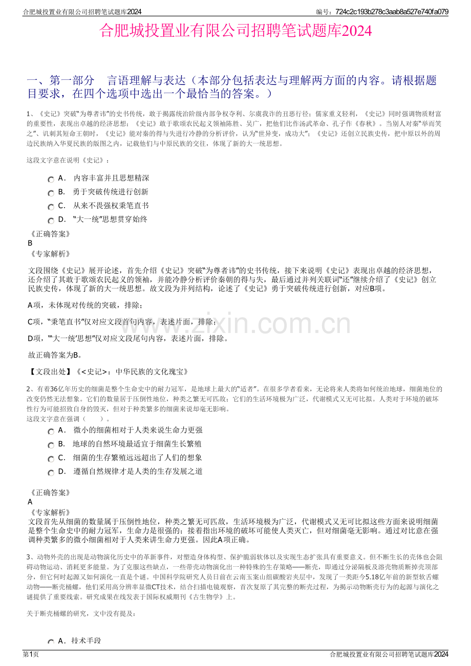 合肥城投置业有限公司招聘笔试题库2024.pdf_第1页