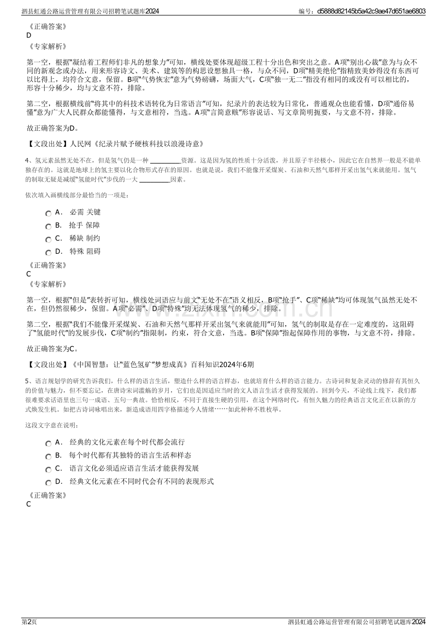 泗县虹通公路运营管理有限公司招聘笔试题库2024.pdf_第2页