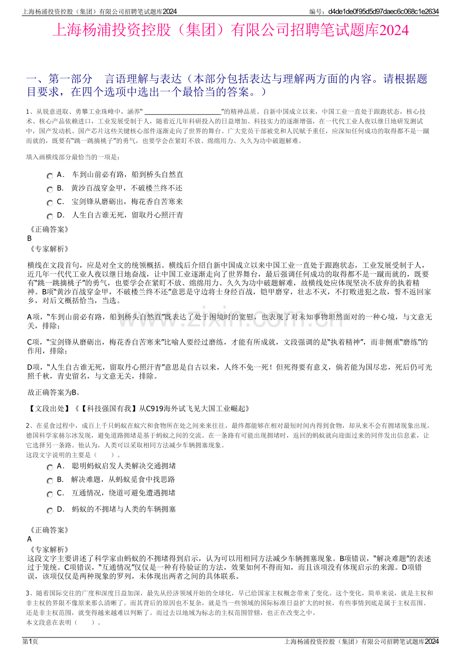 上海杨浦投资控股（集团）有限公司招聘笔试题库2024.pdf_第1页