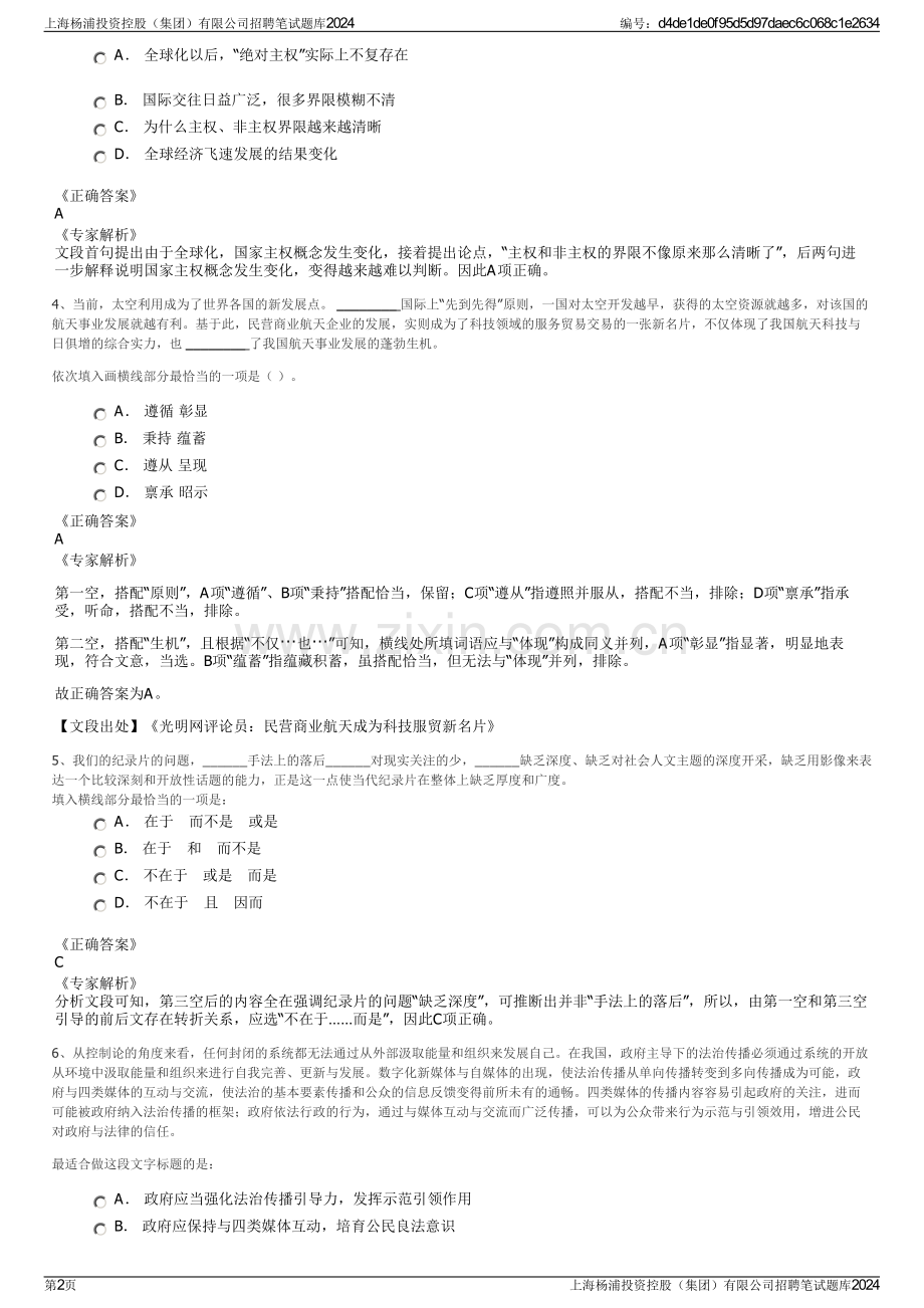 上海杨浦投资控股（集团）有限公司招聘笔试题库2024.pdf_第2页