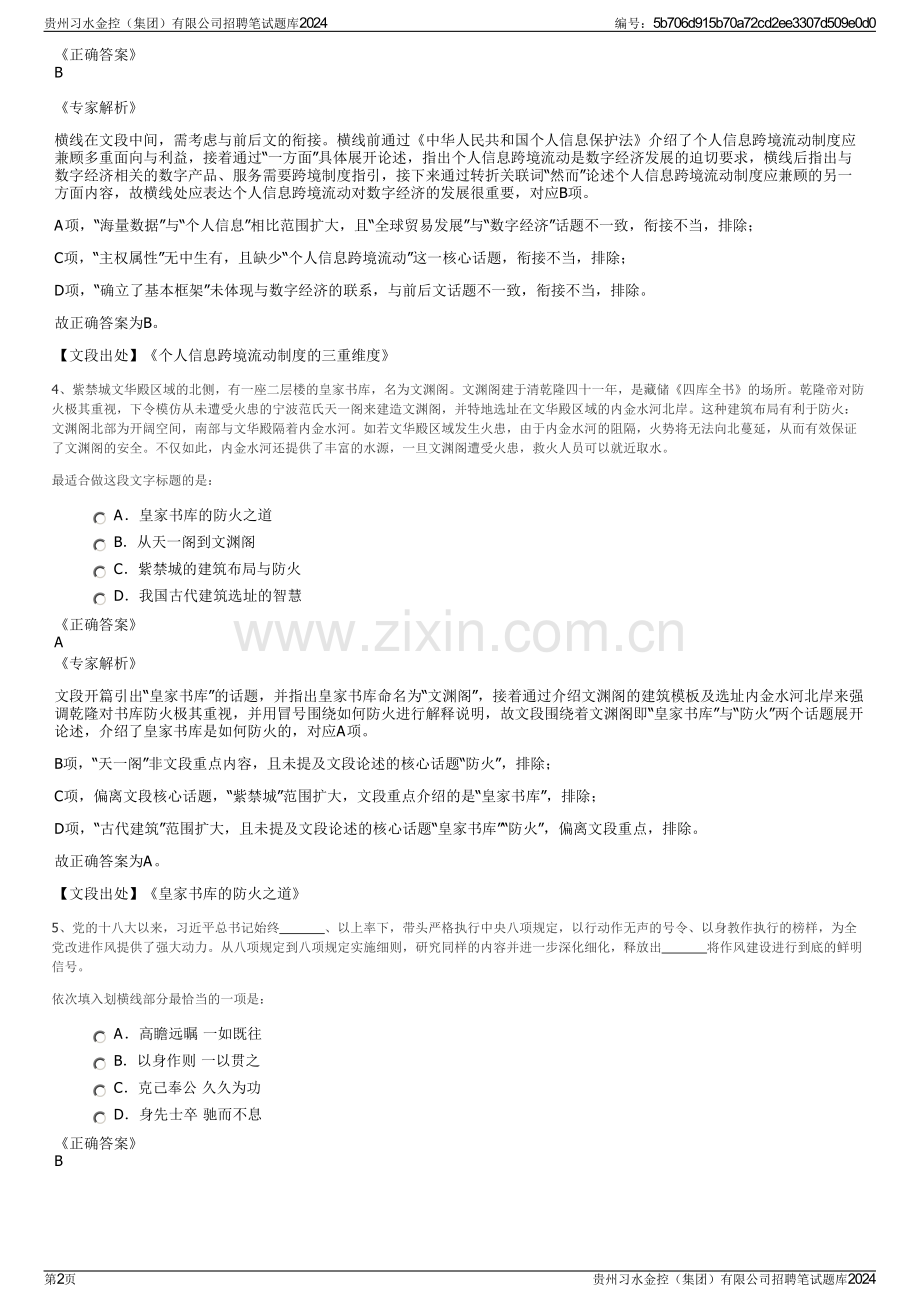 贵州习水金控（集团）有限公司招聘笔试题库2024.pdf_第2页