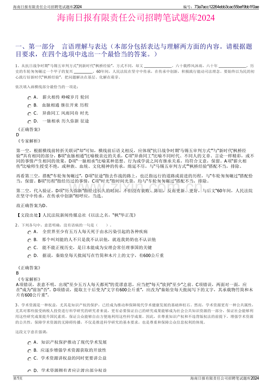 海南日报有限责任公司招聘笔试题库2024.pdf_第1页