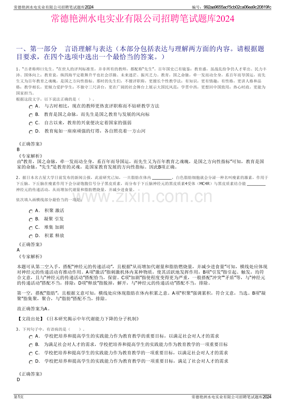 常德艳洲水电实业有限公司招聘笔试题库2024.pdf_第1页