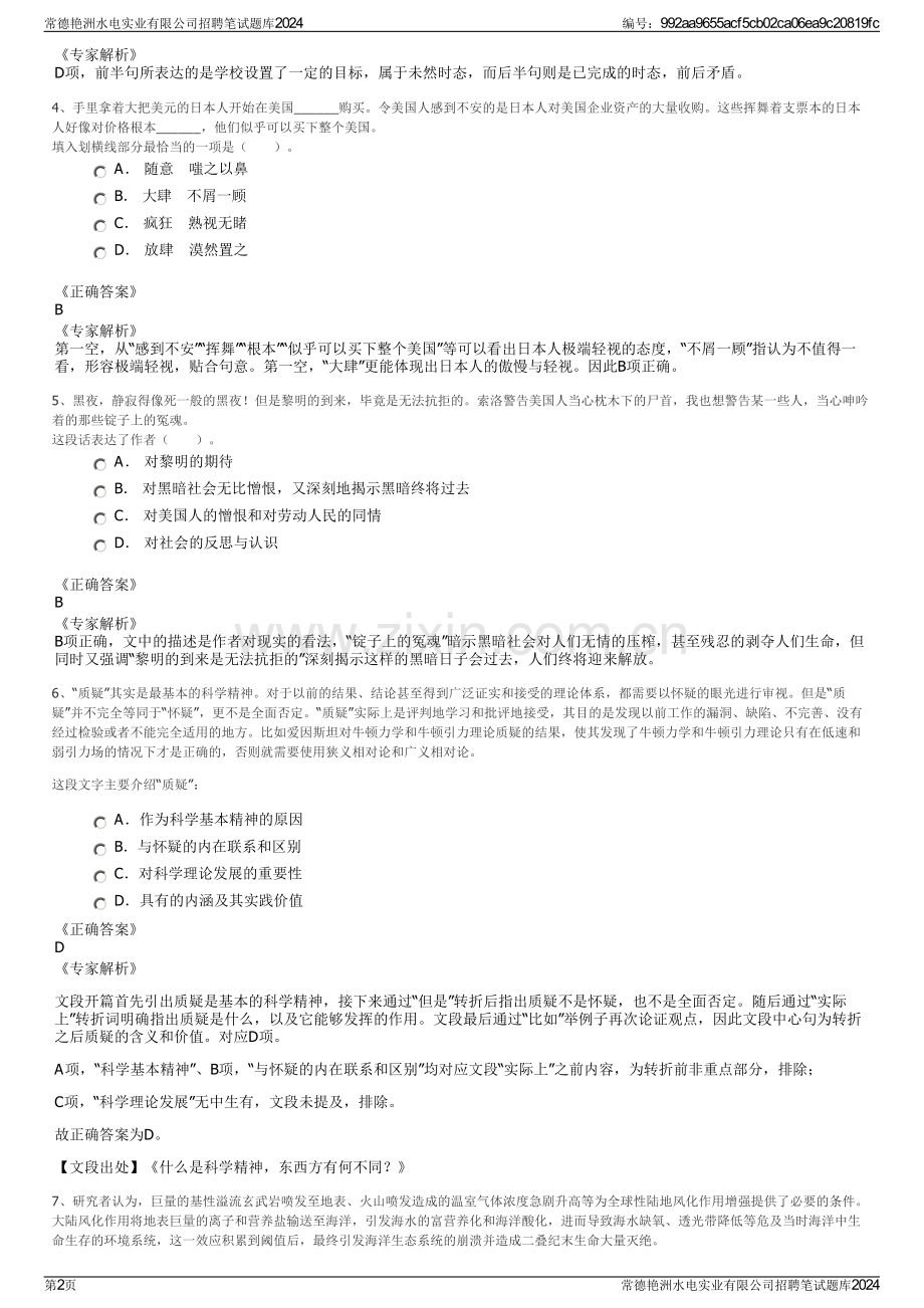 常德艳洲水电实业有限公司招聘笔试题库2024.pdf_第2页