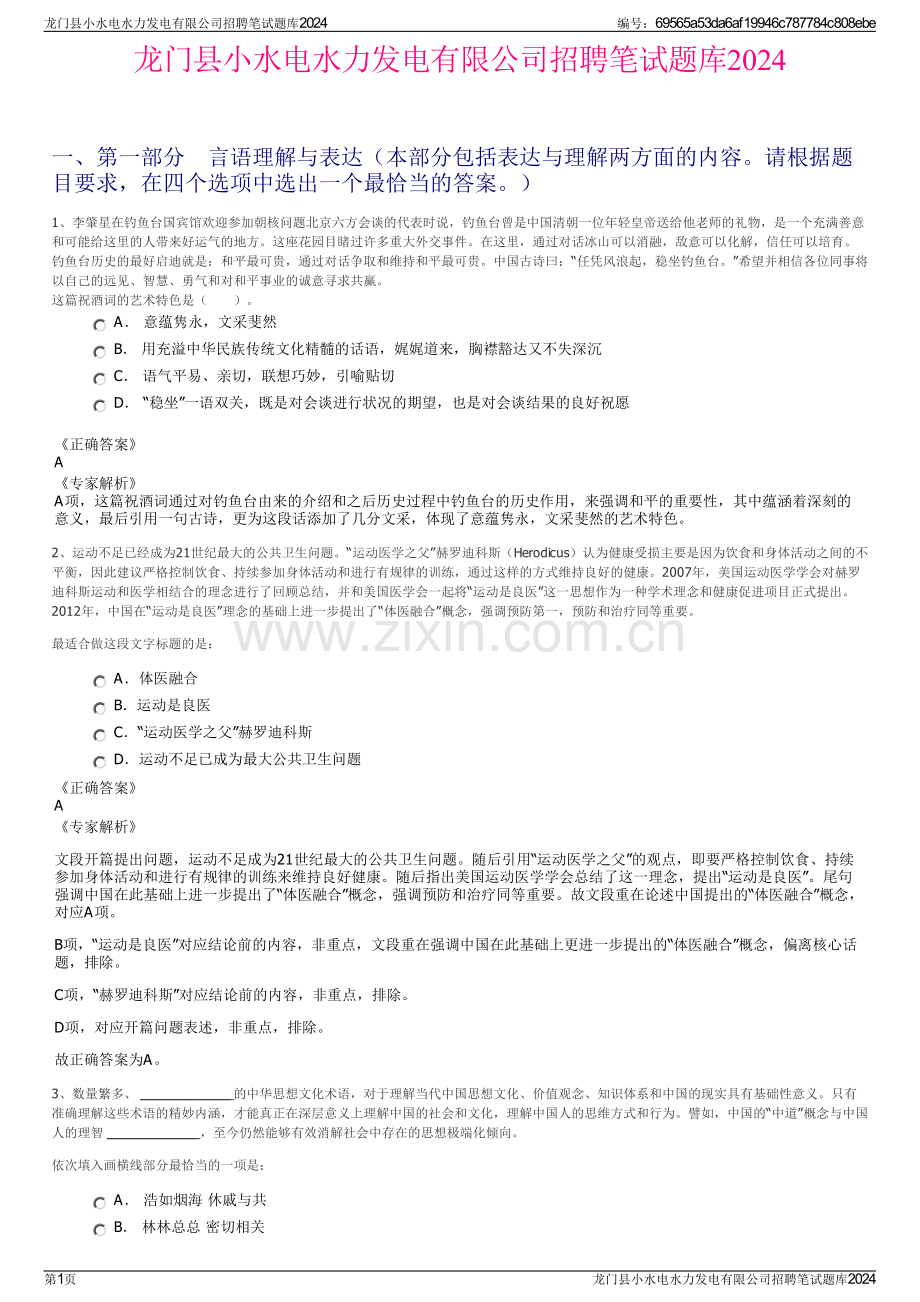 龙门县小水电水力发电有限公司招聘笔试题库2024.pdf_第1页