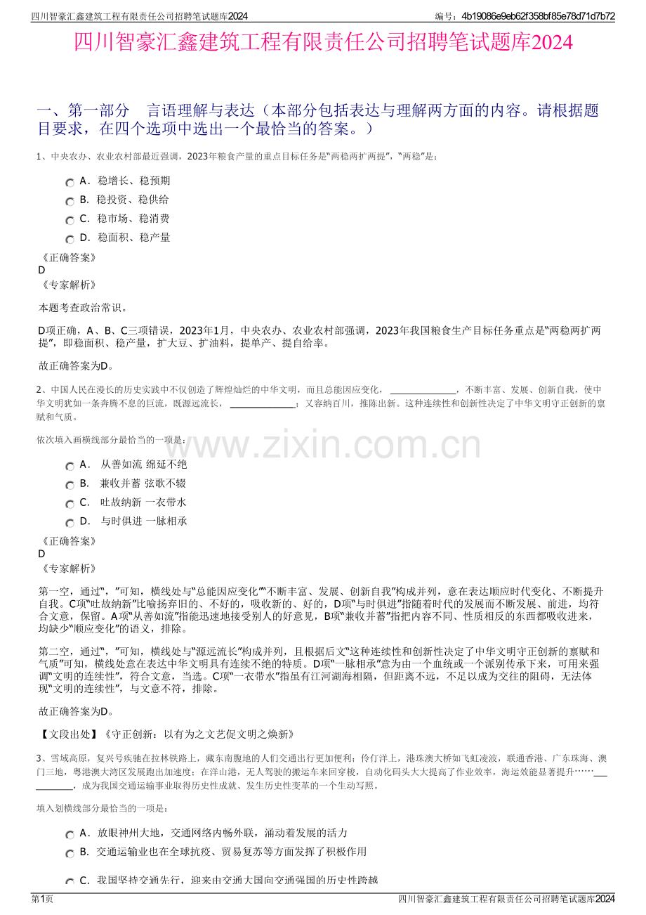 四川智豪汇鑫建筑工程有限责任公司招聘笔试题库2024.pdf_第1页