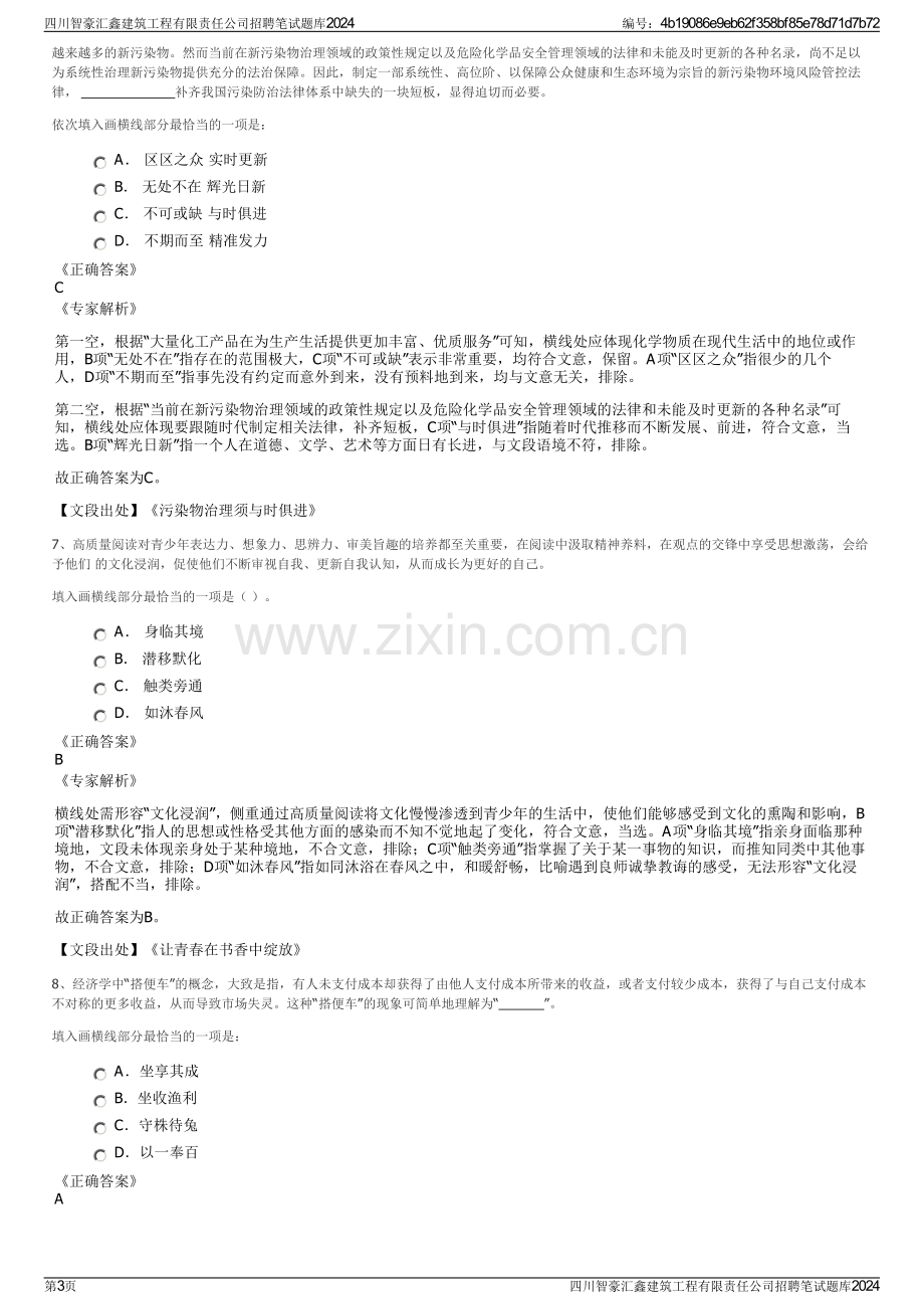 四川智豪汇鑫建筑工程有限责任公司招聘笔试题库2024.pdf_第3页