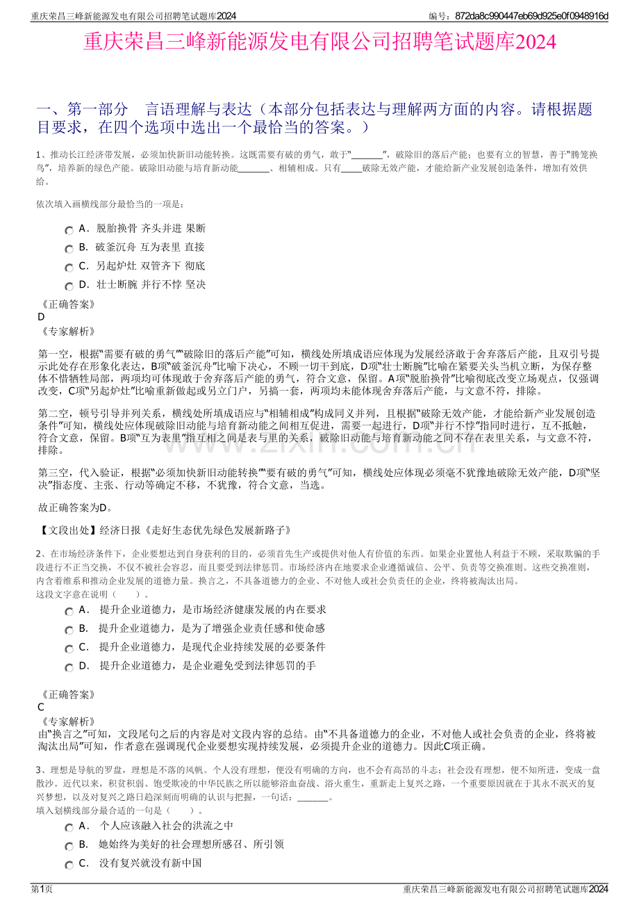 重庆荣昌三峰新能源发电有限公司招聘笔试题库2024.pdf_第1页