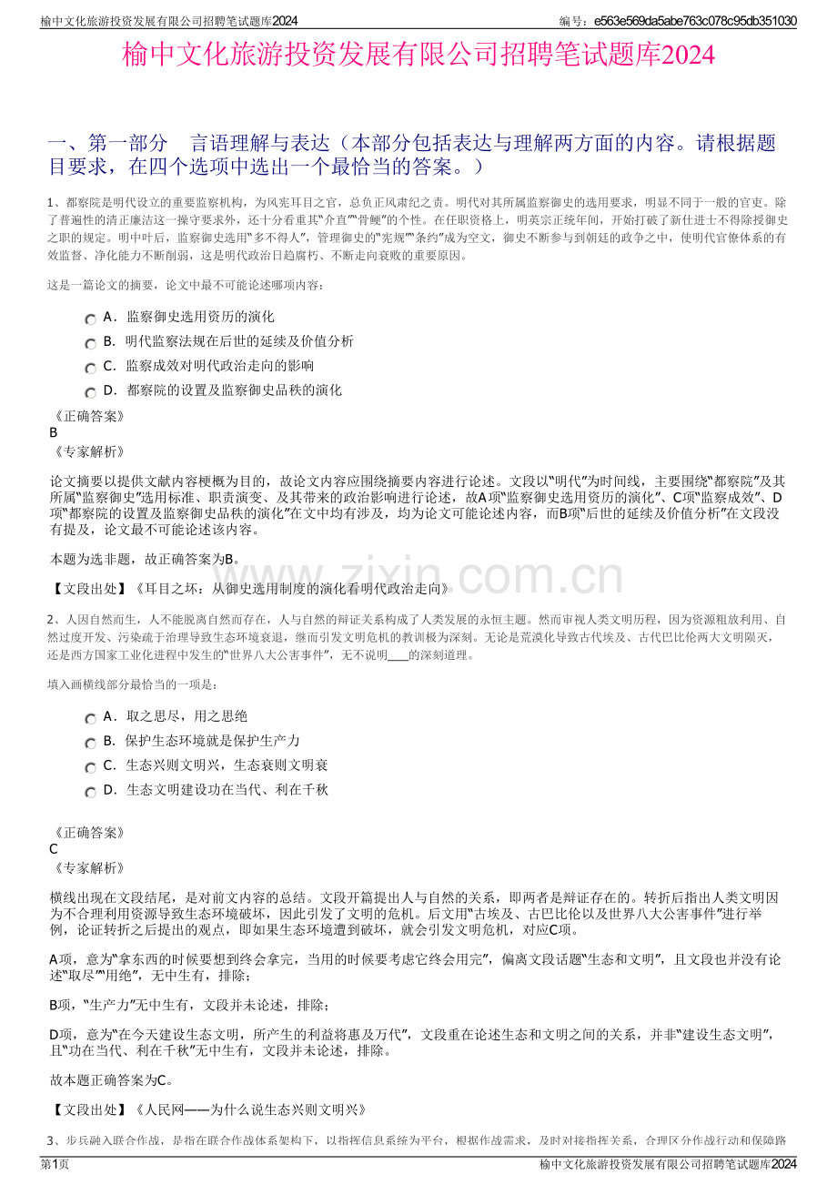 榆中文化旅游投资发展有限公司招聘笔试题库2024.pdf_第1页