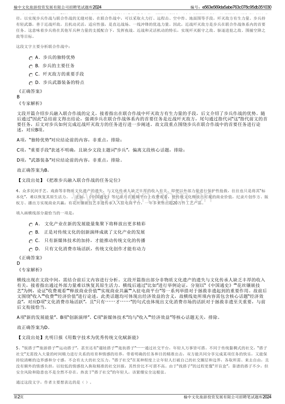 榆中文化旅游投资发展有限公司招聘笔试题库2024.pdf_第2页