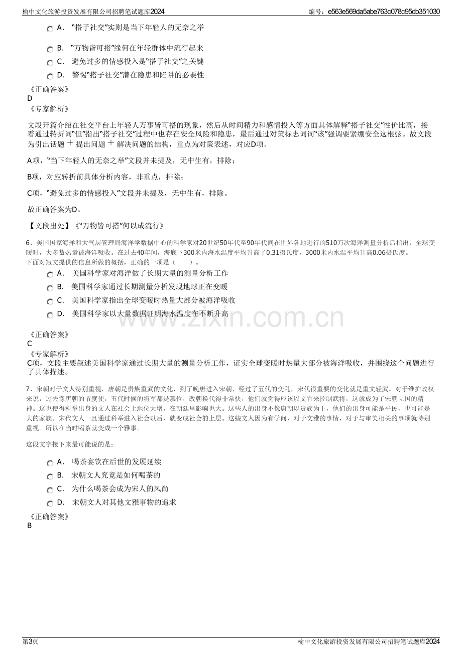 榆中文化旅游投资发展有限公司招聘笔试题库2024.pdf_第3页