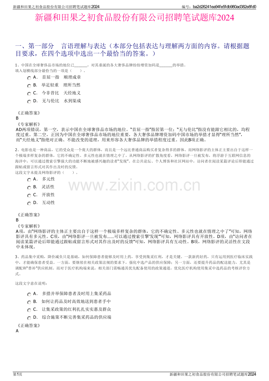 新疆和田果之初食品股份有限公司招聘笔试题库2024.pdf_第1页