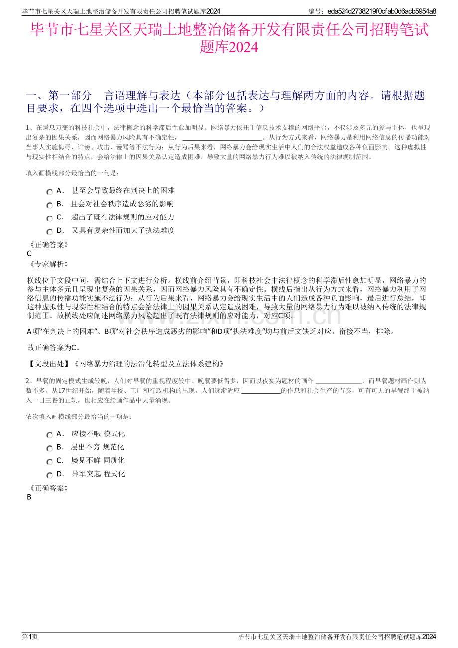 毕节市七星关区天瑞土地整治储备开发有限责任公司招聘笔试题库2024.pdf_第1页