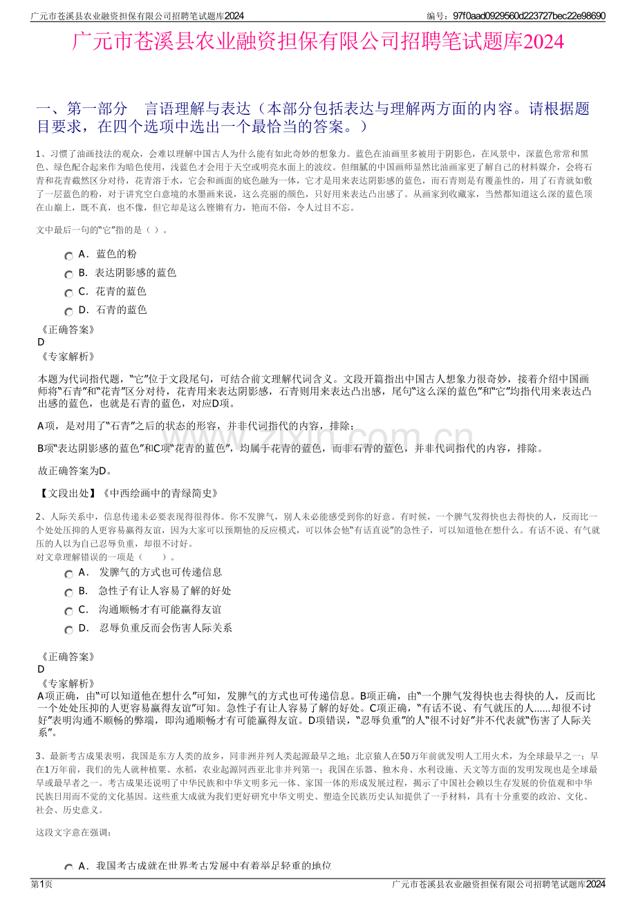 广元市苍溪县农业融资担保有限公司招聘笔试题库2024.pdf_第1页