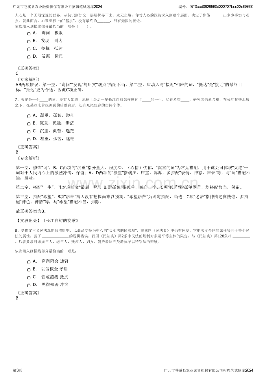 广元市苍溪县农业融资担保有限公司招聘笔试题库2024.pdf_第3页