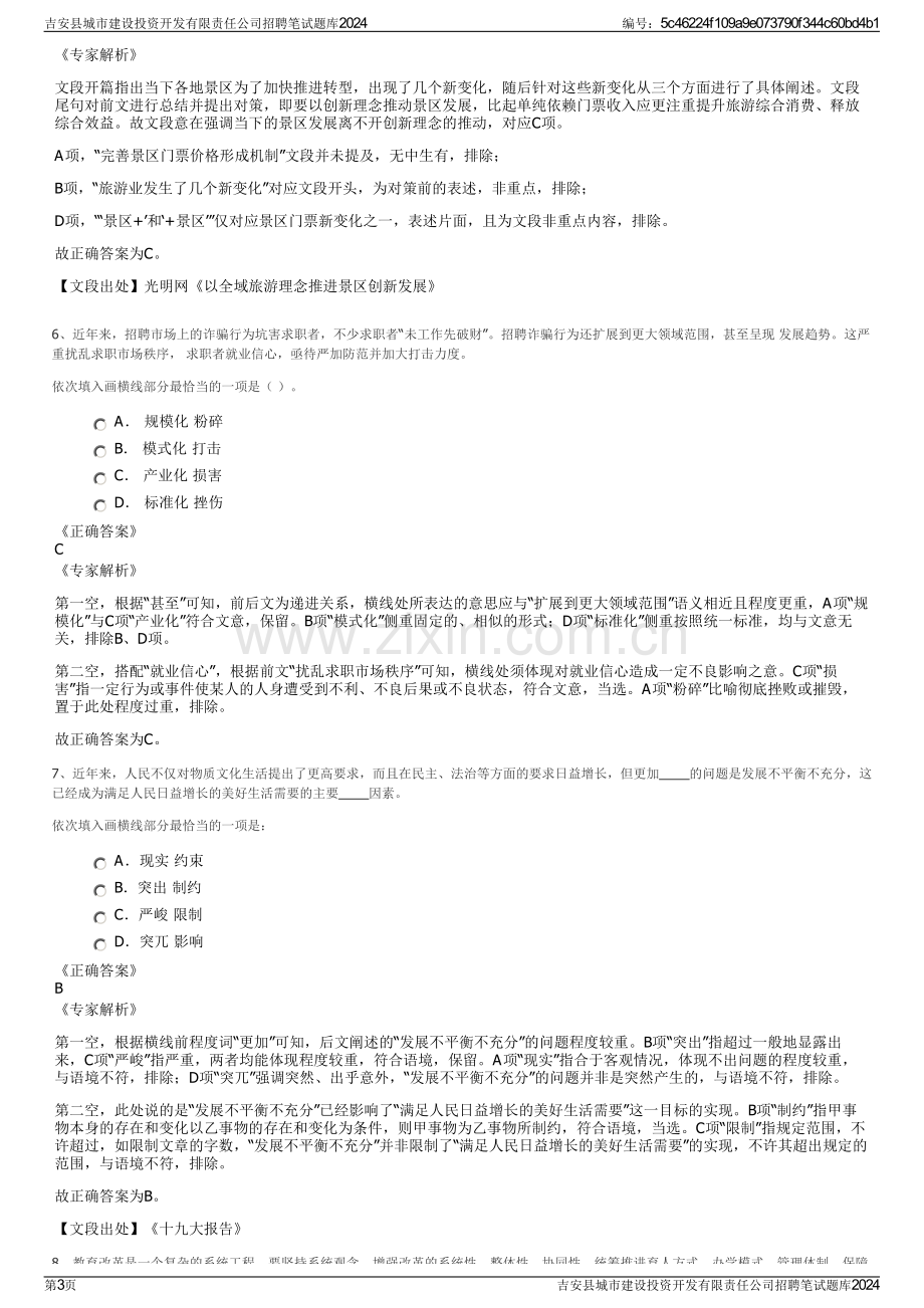 吉安县城市建设投资开发有限责任公司招聘笔试题库2024.pdf_第3页