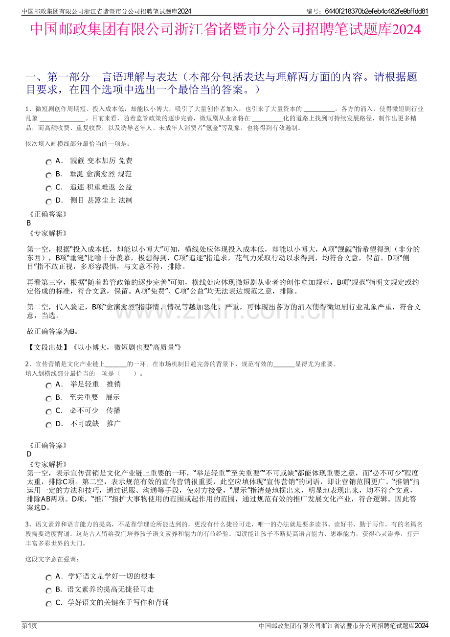 中国邮政集团有限公司浙江省诸暨市分公司招聘笔试题库2024.pdf_第1页