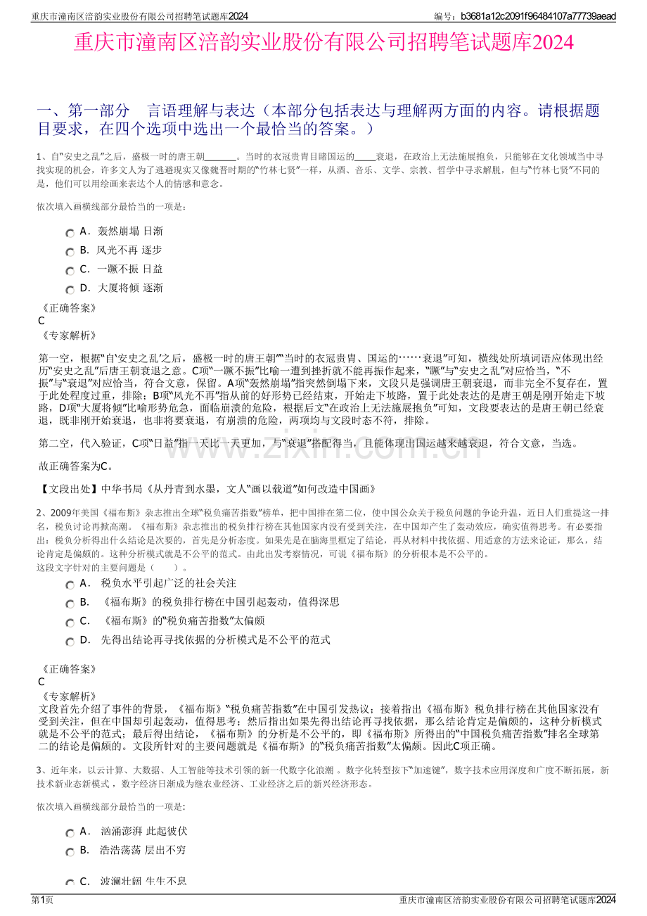 重庆市潼南区涪韵实业股份有限公司招聘笔试题库2024.pdf_第1页