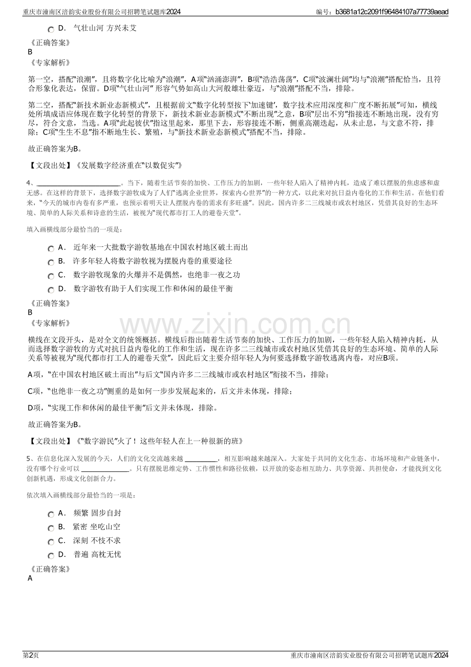 重庆市潼南区涪韵实业股份有限公司招聘笔试题库2024.pdf_第2页