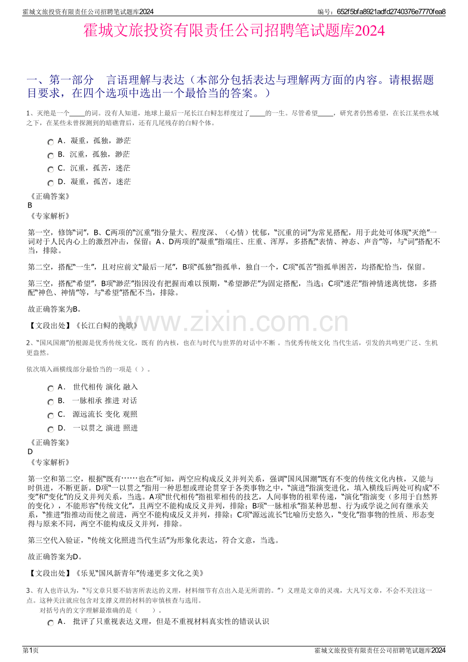 霍城文旅投资有限责任公司招聘笔试题库2024.pdf_第1页