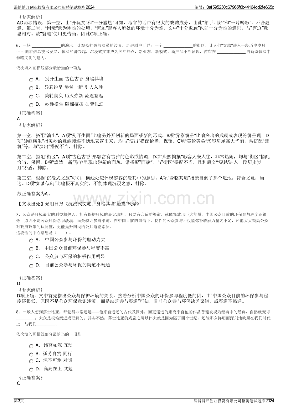 淄博博开创业投资有限公司招聘笔试题库2024.pdf_第3页