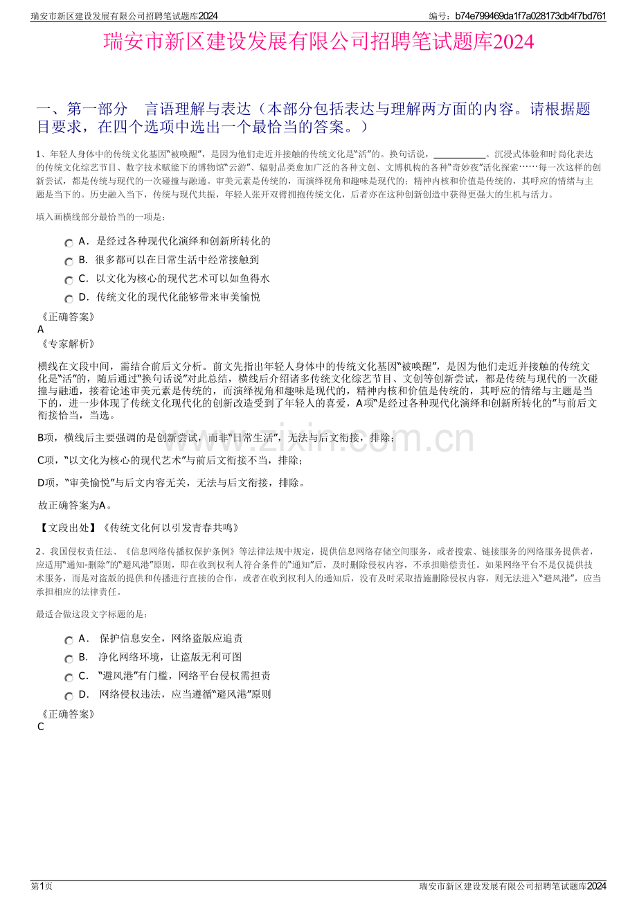 瑞安市新区建设发展有限公司招聘笔试题库2024.pdf_第1页