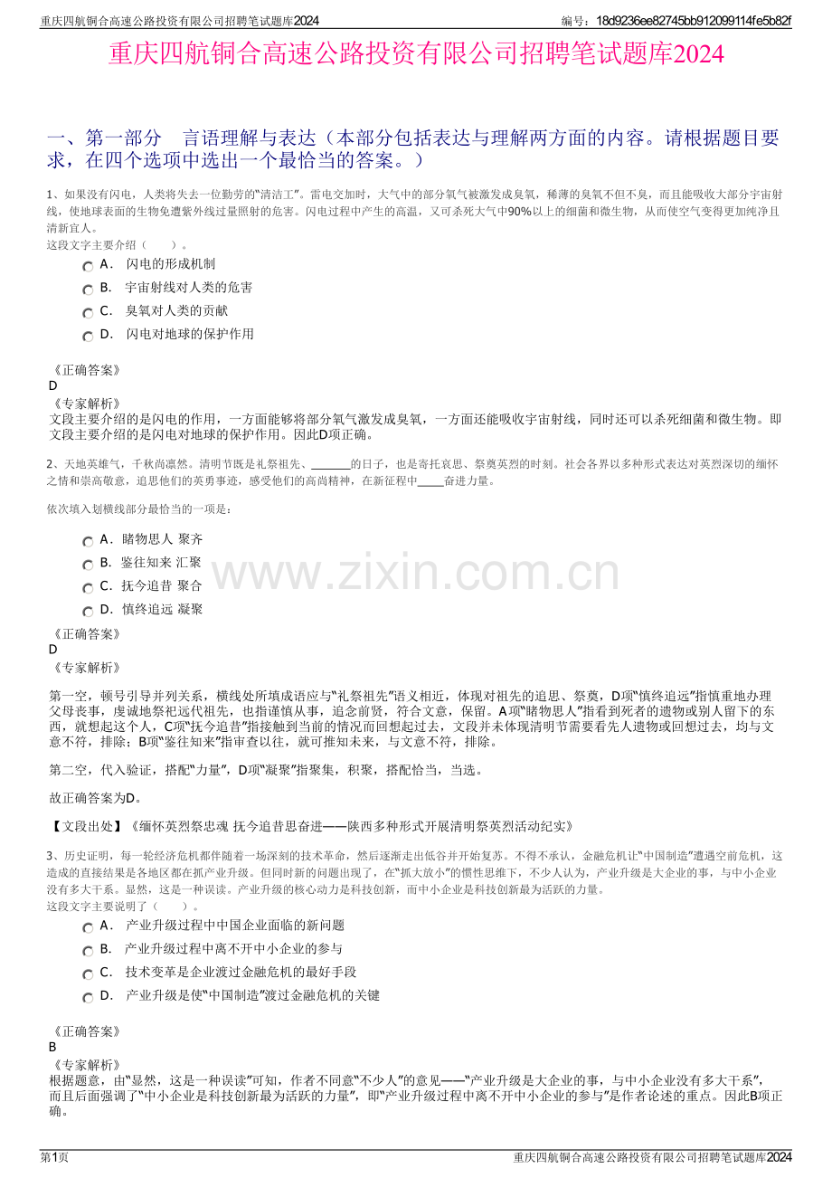 重庆四航铜合高速公路投资有限公司招聘笔试题库2024.pdf_第1页