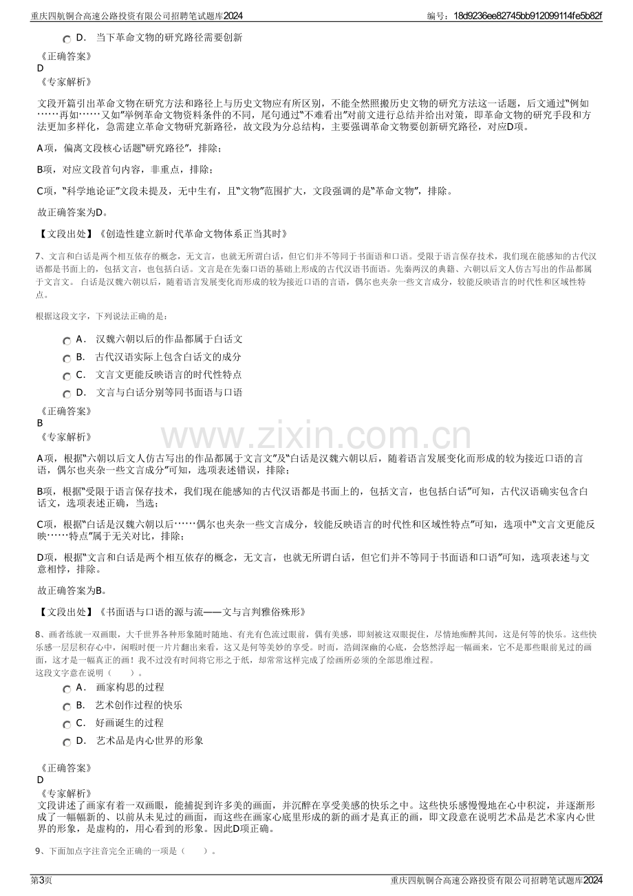 重庆四航铜合高速公路投资有限公司招聘笔试题库2024.pdf_第3页