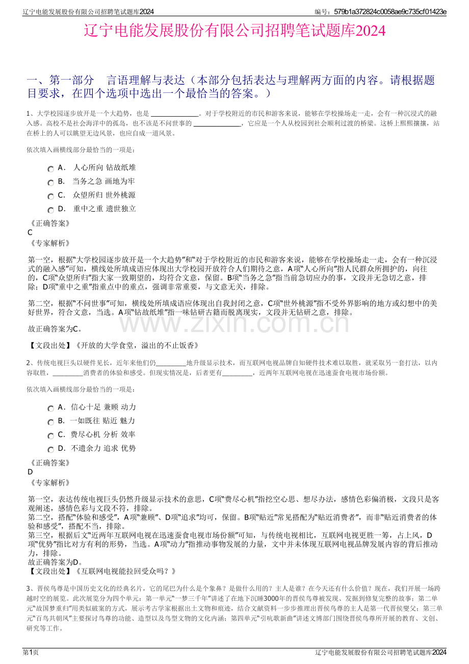 辽宁电能发展股份有限公司招聘笔试题库2024.pdf_第1页