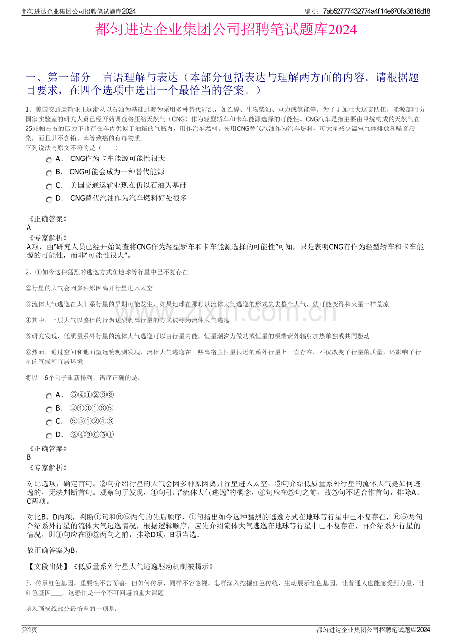 都匀进达企业集团公司招聘笔试题库2024.pdf_第1页