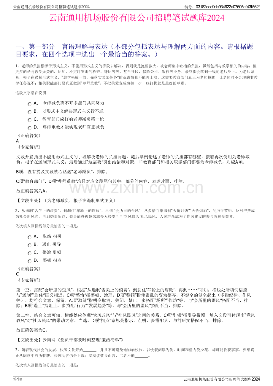 云南通用机场股份有限公司招聘笔试题库2024.pdf_第1页