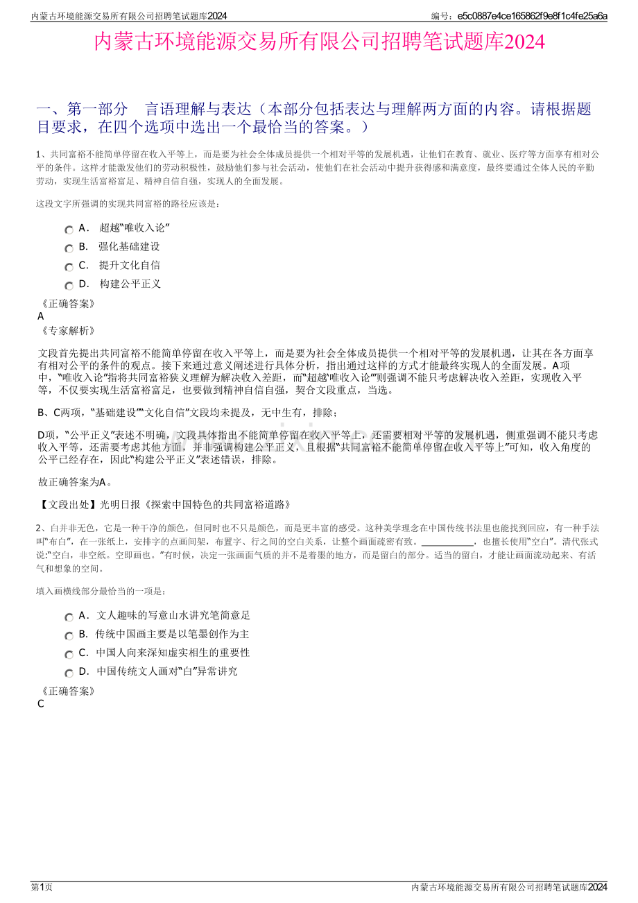 内蒙古环境能源交易所有限公司招聘笔试题库2024.pdf_第1页