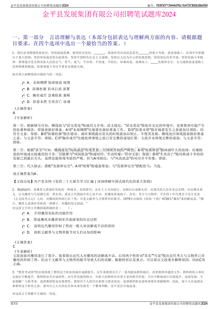 金平县发展集团有限公司招聘笔试题库2024.pdf_第1页