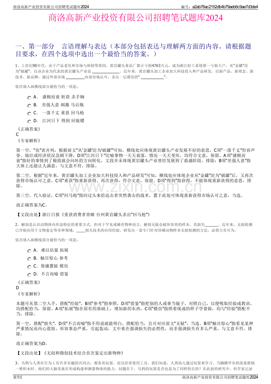 商洛高新产业投资有限公司招聘笔试题库2024.pdf_第1页