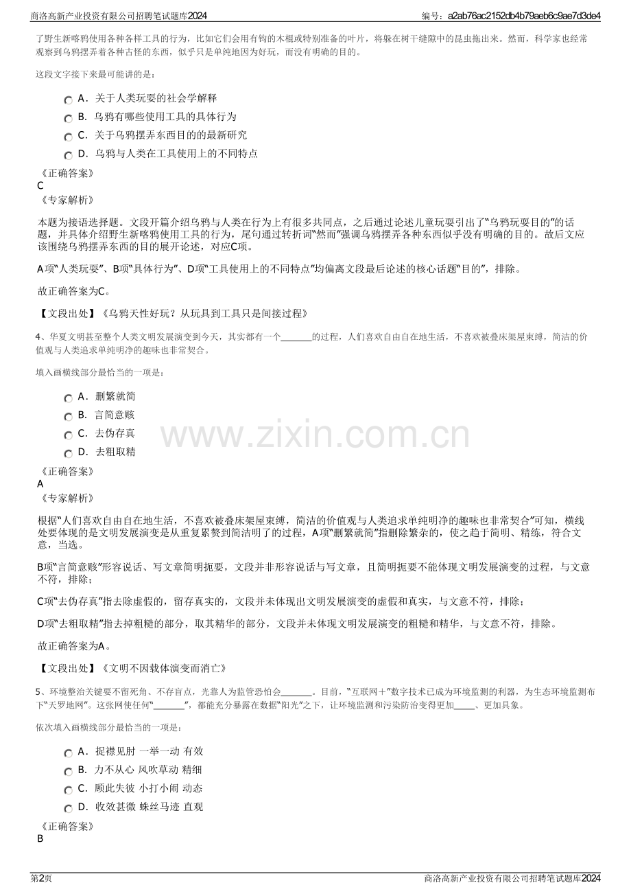 商洛高新产业投资有限公司招聘笔试题库2024.pdf_第2页