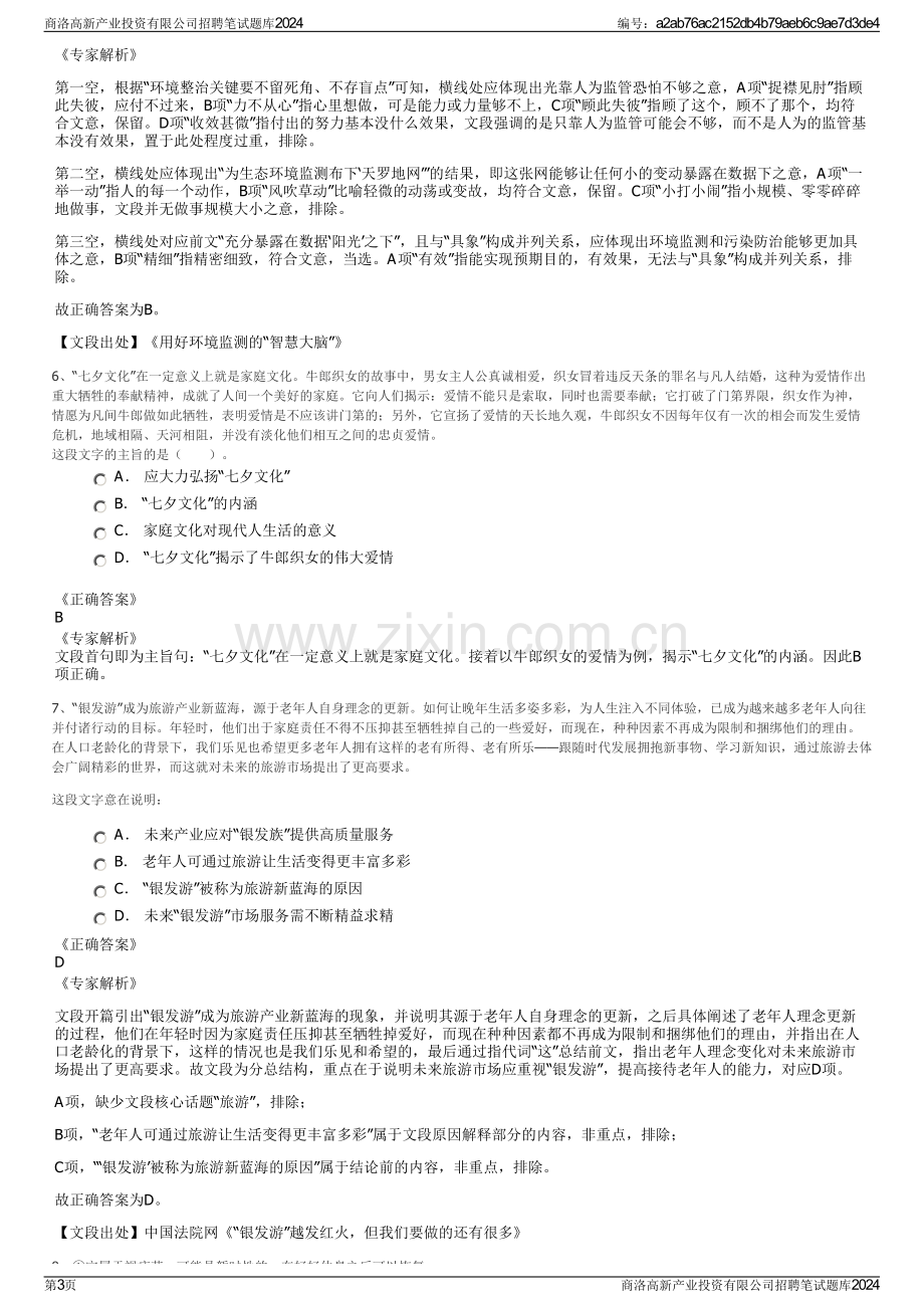 商洛高新产业投资有限公司招聘笔试题库2024.pdf_第3页