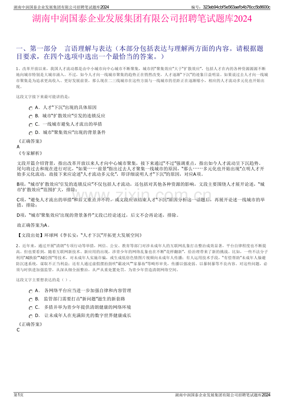 湖南中润国泰企业发展集团有限公司招聘笔试题库2024.pdf_第1页