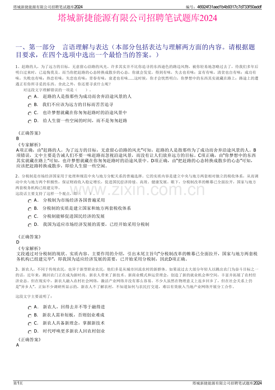 塔城新捷能源有限公司招聘笔试题库2024.pdf_第1页